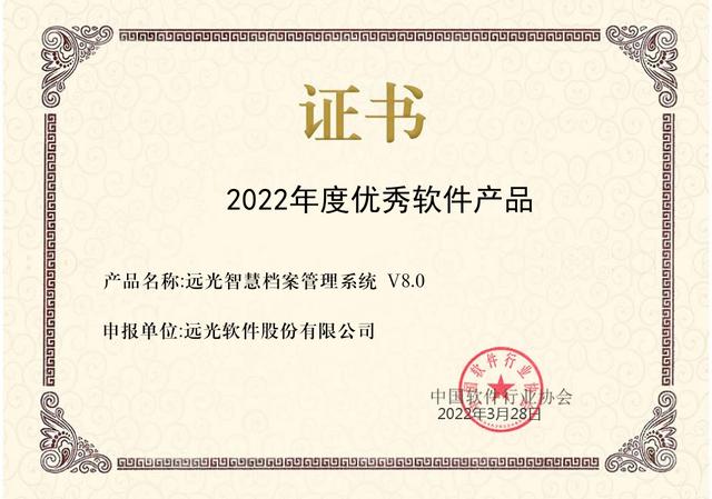 遠(yuǎn)光智慧檔案管理系統(tǒng)獲評中軟協(xié)“2022年度優(yōu)秀軟件產(chǎn)品”（遠(yuǎn)光軟件最新中標(biāo)項(xiàng)目2019）