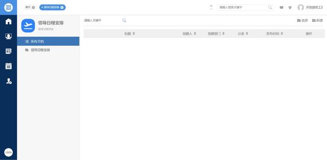 企業(yè)自用免費，不需要版權(quán)授權(quán)的全平臺OA系統(tǒng)，可商用，全開源（企業(yè)免費oa管理系統(tǒng)）